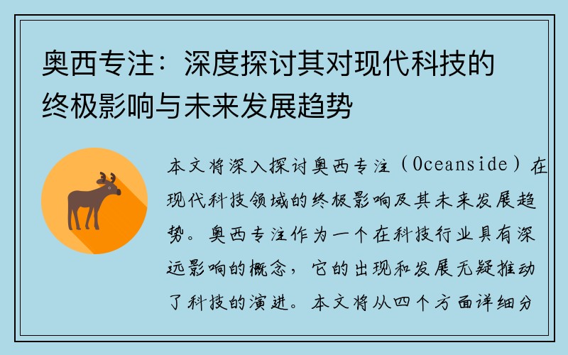 奥西专注：深度探讨其对现代科技的终极影响与未来发展趋势