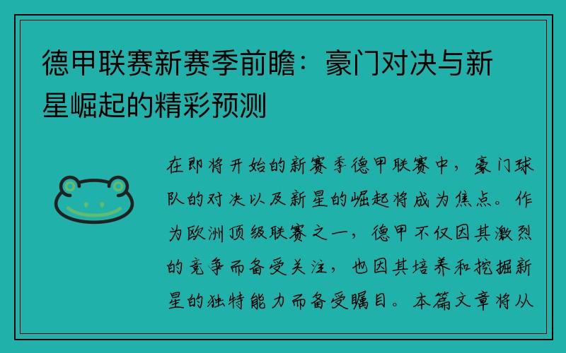 德甲联赛新赛季前瞻：豪门对决与新星崛起的精彩预测