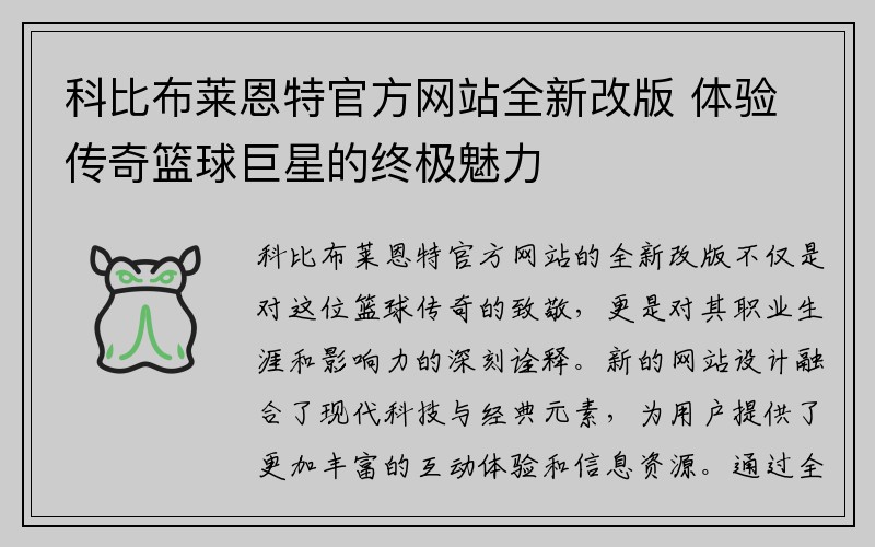 科比布莱恩特官方网站全新改版 体验传奇篮球巨星的终极魅力