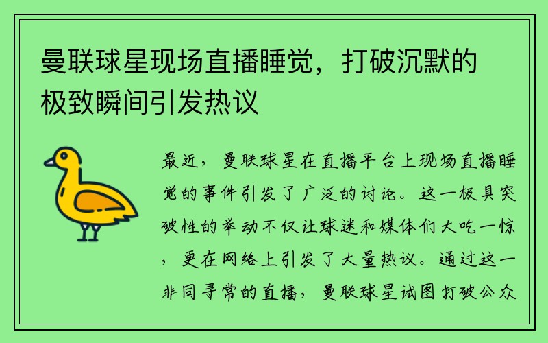 曼联球星现场直播睡觉，打破沉默的极致瞬间引发热议