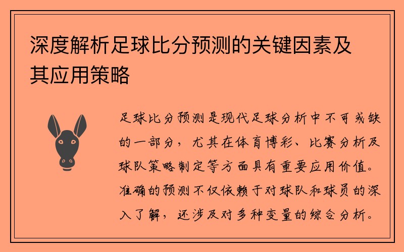 深度解析足球比分预测的关键因素及其应用策略