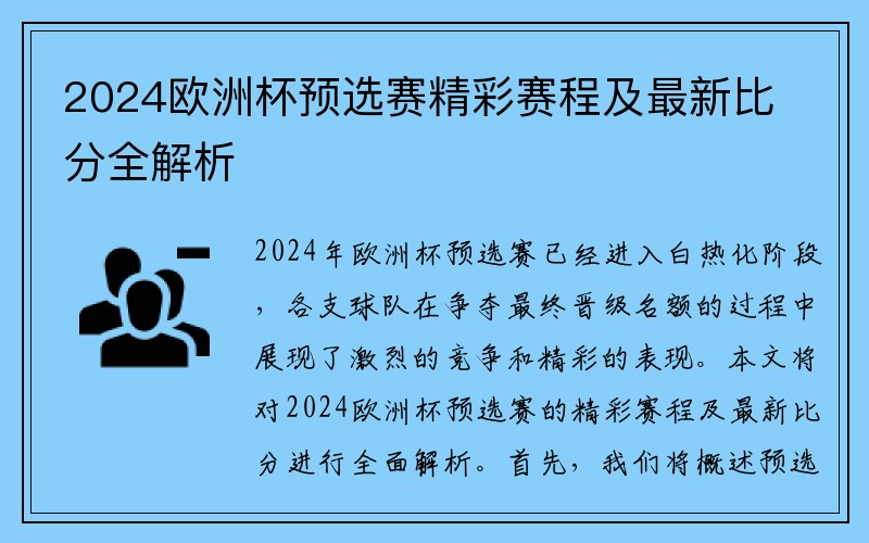 2024欧洲杯预选赛精彩赛程及最新比分全解析