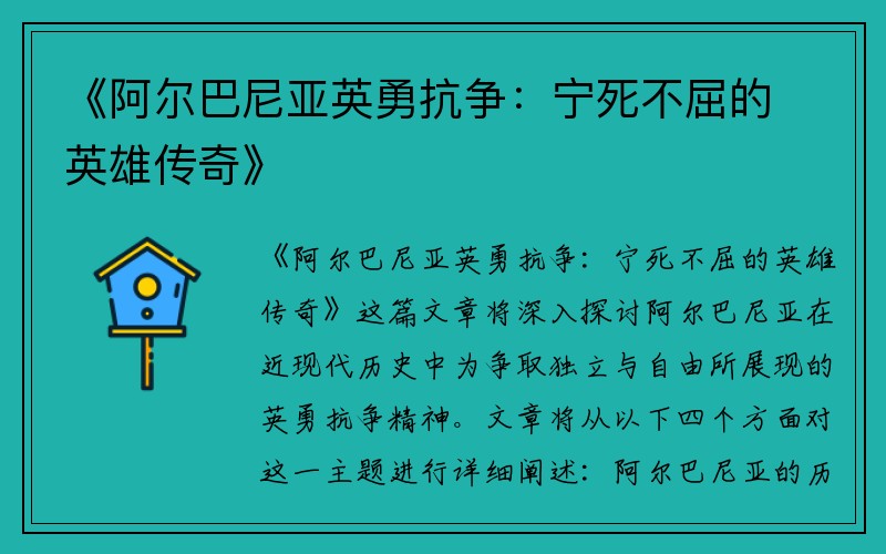 《阿尔巴尼亚英勇抗争：宁死不屈的英雄传奇》
