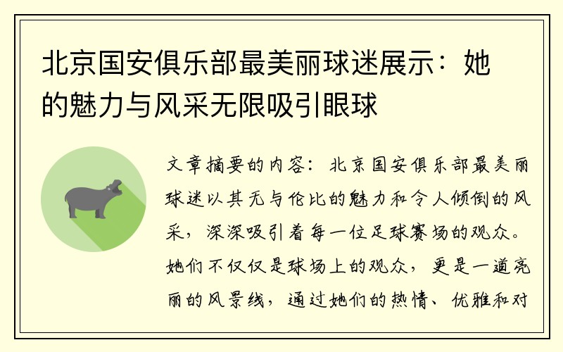 北京国安俱乐部最美丽球迷展示：她的魅力与风采无限吸引眼球