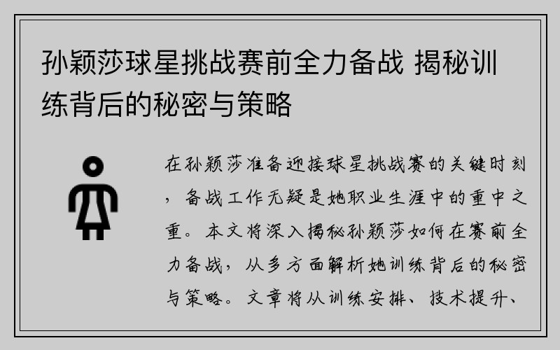 孙颖莎球星挑战赛前全力备战 揭秘训练背后的秘密与策略