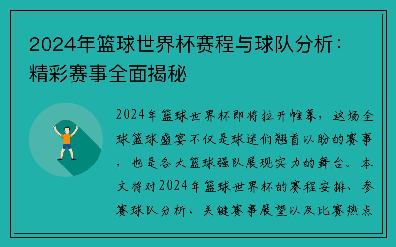 2024年篮球世界杯赛程与球队分析：精彩赛事全面揭秘