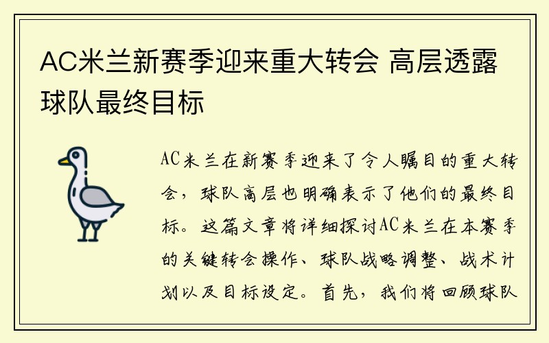 AC米兰新赛季迎来重大转会 高层透露球队最终目标