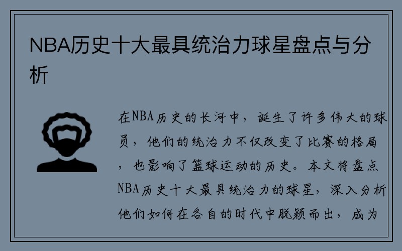 NBA历史十大最具统治力球星盘点与分析