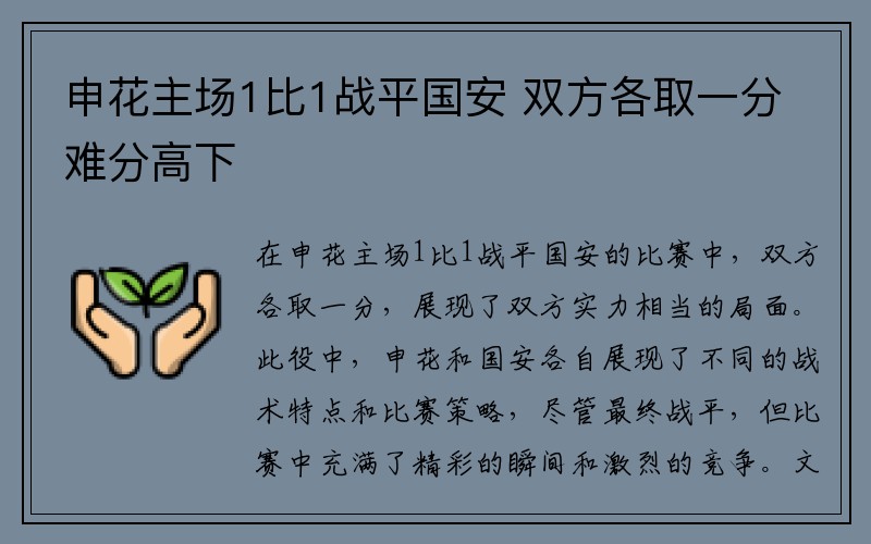 申花主场1比1战平国安 双方各取一分难分高下
