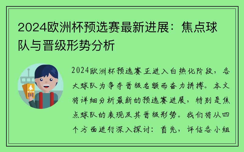 2024欧洲杯预选赛最新进展：焦点球队与晋级形势分析
