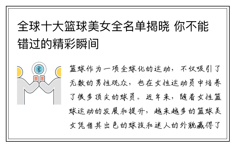 全球十大篮球美女全名单揭晓 你不能错过的精彩瞬间