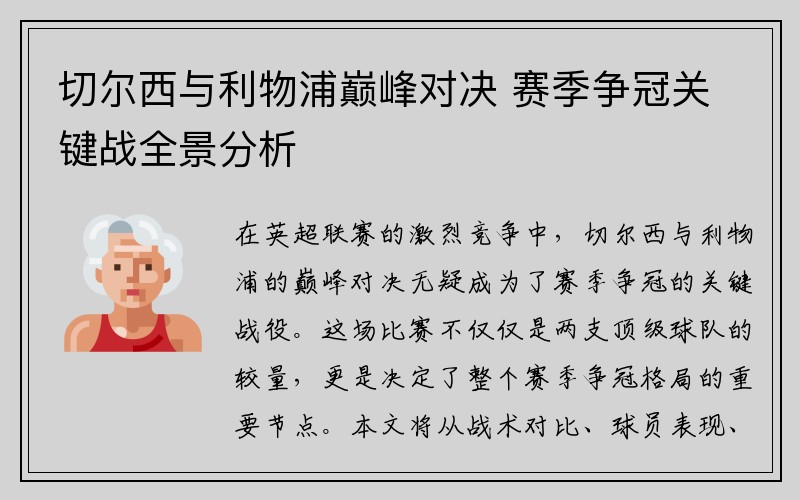 切尔西与利物浦巅峰对决 赛季争冠关键战全景分析