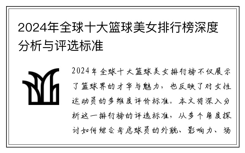 2024年全球十大篮球美女排行榜深度分析与评选标准