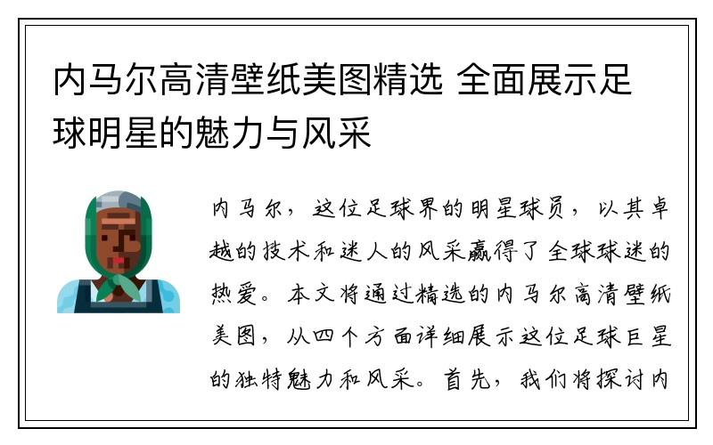 内马尔高清壁纸美图精选 全面展示足球明星的魅力与风采