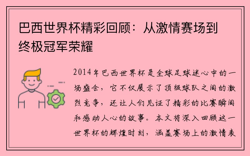 巴西世界杯精彩回顾：从激情赛场到终极冠军荣耀