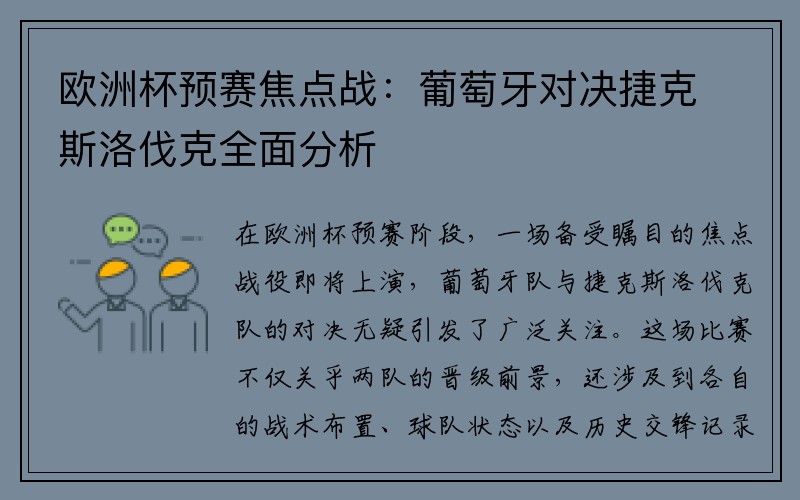 欧洲杯预赛焦点战：葡萄牙对决捷克斯洛伐克全面分析