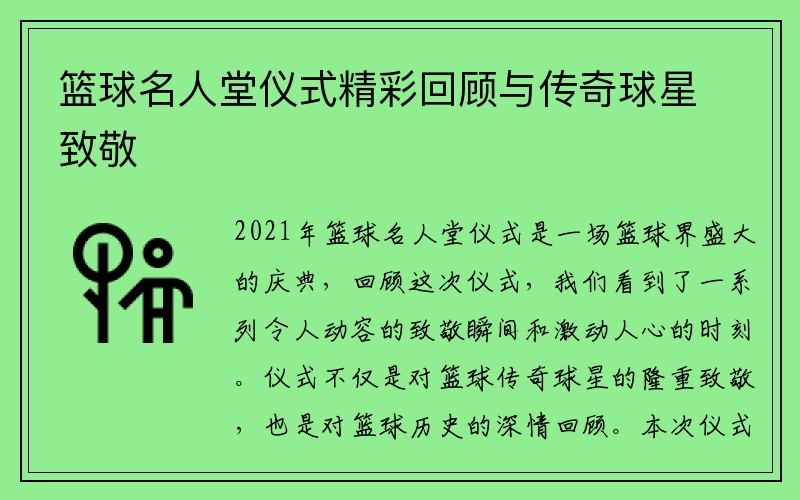 篮球名人堂仪式精彩回顾与传奇球星致敬