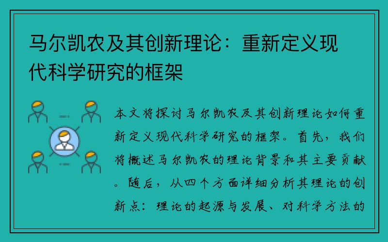 马尔凯农及其创新理论：重新定义现代科学研究的框架
