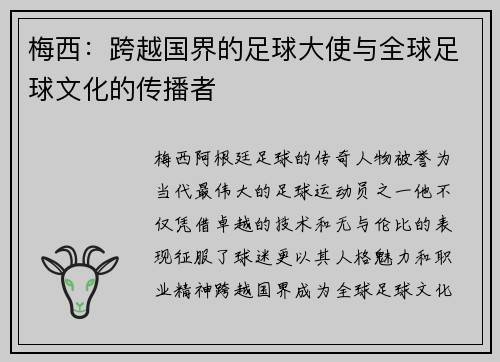 梅西：跨越国界的足球大使与全球足球文化的传播者