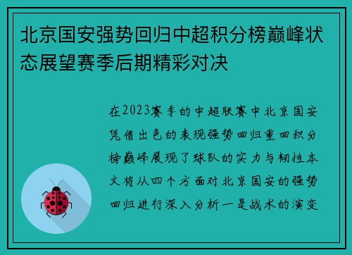 北京国安强势回归中超积分榜巅峰状态展望赛季后期精彩对决