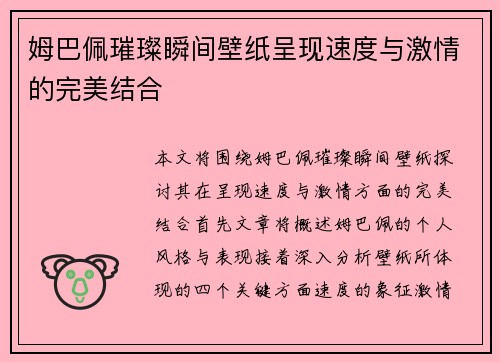 姆巴佩璀璨瞬间壁纸呈现速度与激情的完美结合