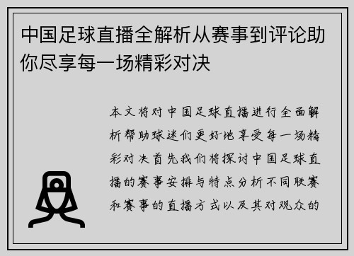中国足球直播全解析从赛事到评论助你尽享每一场精彩对决