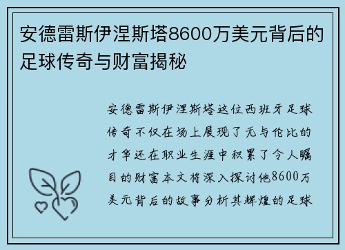 安德雷斯伊涅斯塔8600万美元背后的足球传奇与财富揭秘