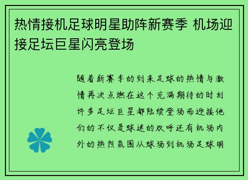 热情接机足球明星助阵新赛季 机场迎接足坛巨星闪亮登场