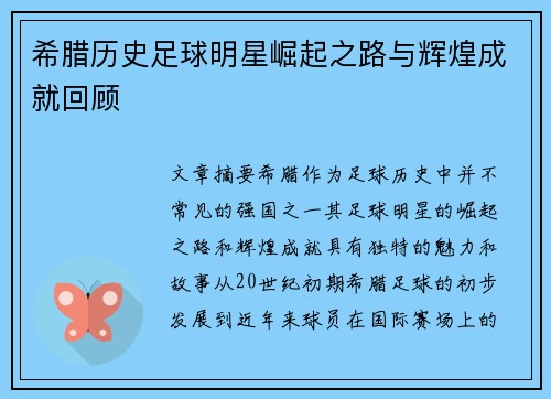 希腊历史足球明星崛起之路与辉煌成就回顾