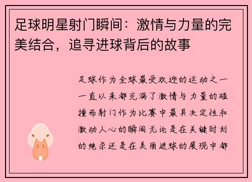 足球明星射门瞬间：激情与力量的完美结合，追寻进球背后的故事