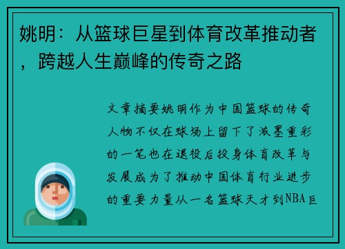 姚明：从篮球巨星到体育改革推动者，跨越人生巅峰的传奇之路