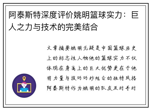 阿泰斯特深度评价姚明篮球实力：巨人之力与技术的完美结合