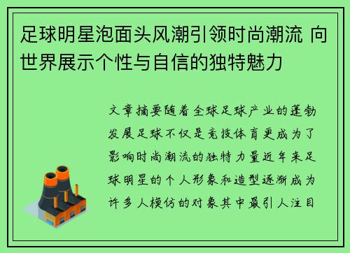 足球明星泡面头风潮引领时尚潮流 向世界展示个性与自信的独特魅力