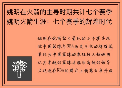姚明在火箭的主导时期共计七个赛季姚明火箭生涯：七个赛季的辉煌时代