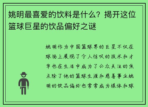姚明最喜爱的饮料是什么？揭开这位篮球巨星的饮品偏好之谜
