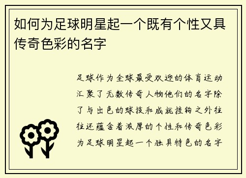 如何为足球明星起一个既有个性又具传奇色彩的名字