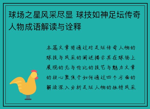 球场之星风采尽显 球技如神足坛传奇人物成语解读与诠释