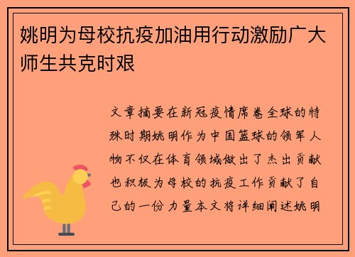 姚明为母校抗疫加油用行动激励广大师生共克时艰