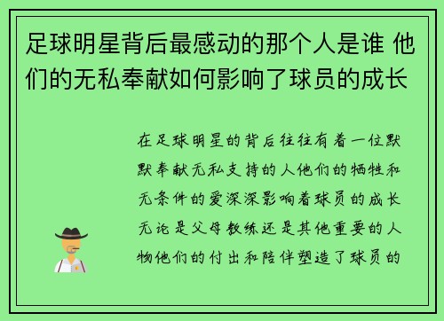 足球明星背后最感动的那个人是谁 他们的无私奉献如何影响了球员的成长