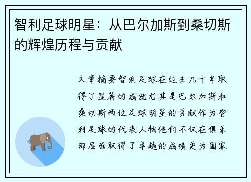 智利足球明星：从巴尔加斯到桑切斯的辉煌历程与贡献
