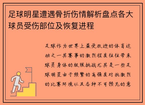 足球明星遭遇骨折伤情解析盘点各大球员受伤部位及恢复进程