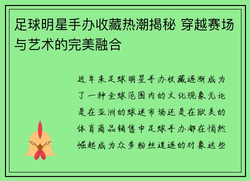 足球明星手办收藏热潮揭秘 穿越赛场与艺术的完美融合