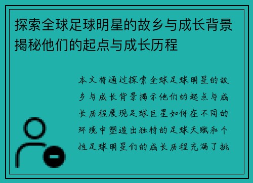 探索全球足球明星的故乡与成长背景揭秘他们的起点与成长历程