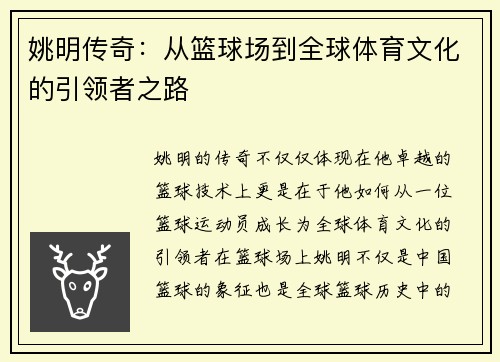 姚明传奇：从篮球场到全球体育文化的引领者之路