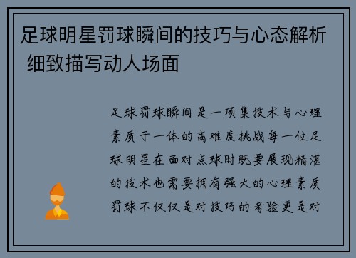 足球明星罚球瞬间的技巧与心态解析 细致描写动人场面