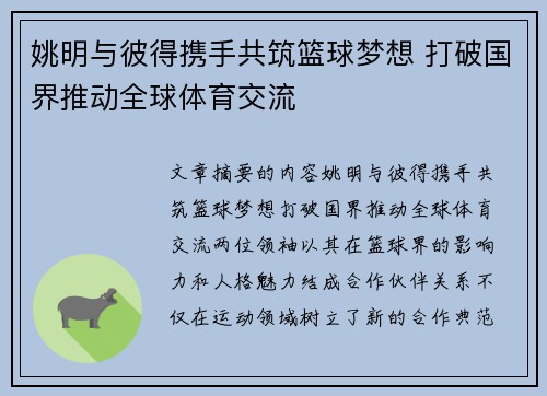 姚明与彼得携手共筑篮球梦想 打破国界推动全球体育交流