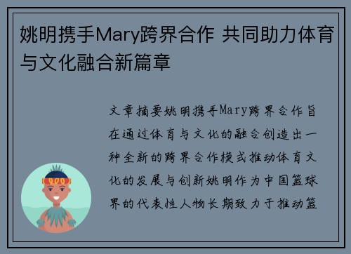 姚明携手Mary跨界合作 共同助力体育与文化融合新篇章