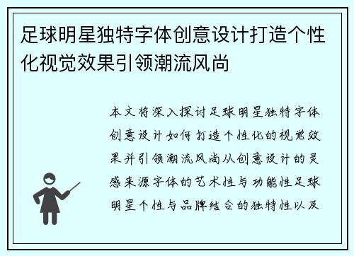 足球明星独特字体创意设计打造个性化视觉效果引领潮流风尚