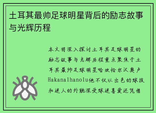 土耳其最帅足球明星背后的励志故事与光辉历程