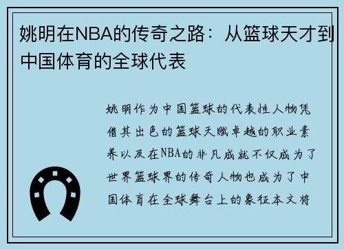 姚明在NBA的传奇之路：从篮球天才到中国体育的全球代表